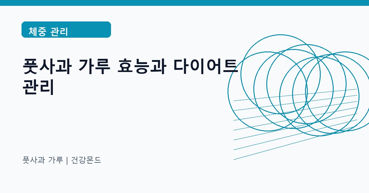 풋사과 가루 체중 관리 정보 대표 이미지