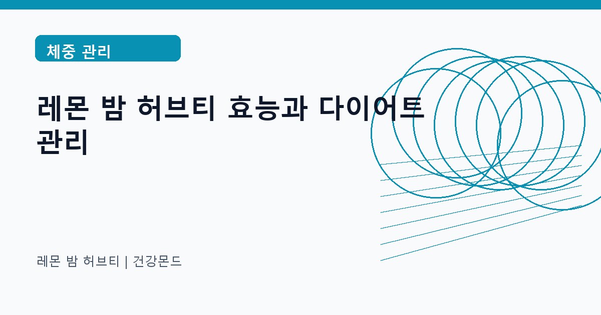 레몬 밤 허브티 체중 관리 정보 대표 이미지