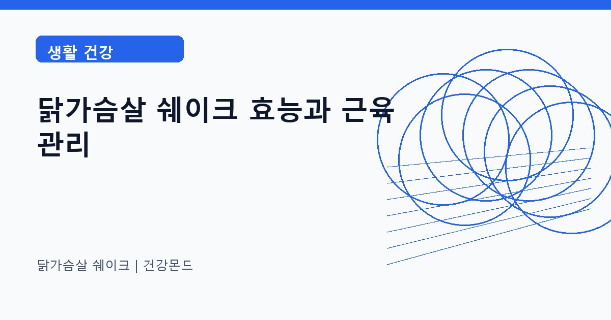 닭가슴살 쉐이크 생활 건강 정보 대표 이미지