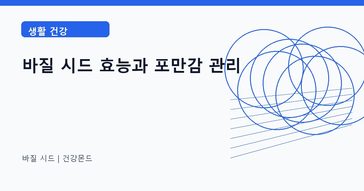바질 시드 생활 건강 정보 대표 이미지