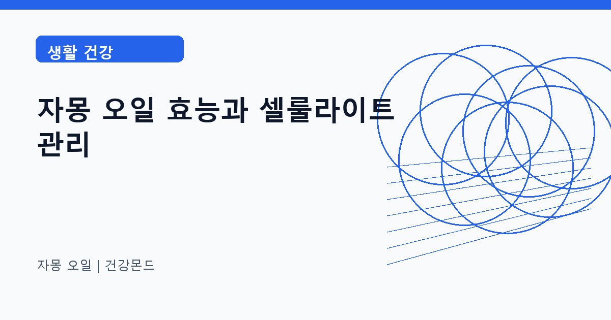 자몽 오일 생활 건강 정보 대표 이미지