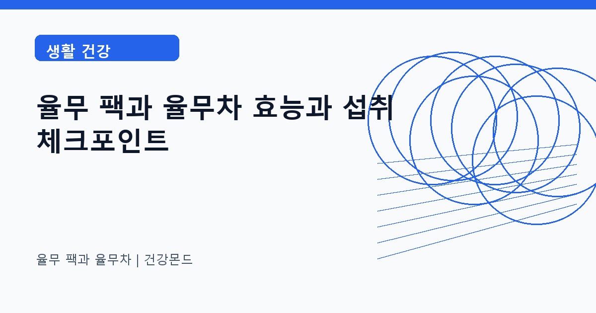 율무 팩과 율무차 생활 건강 정보 대표 이미지