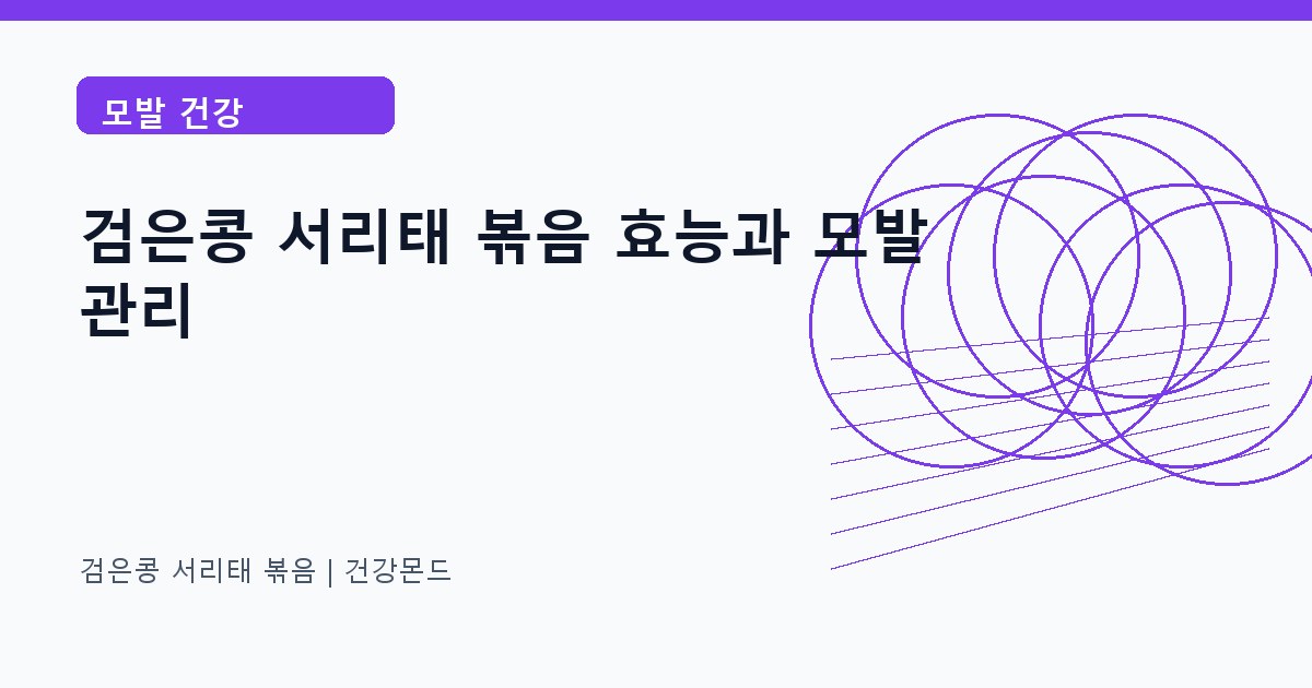 검은콩 서리태 볶음 모발 건강 정보 대표 이미지