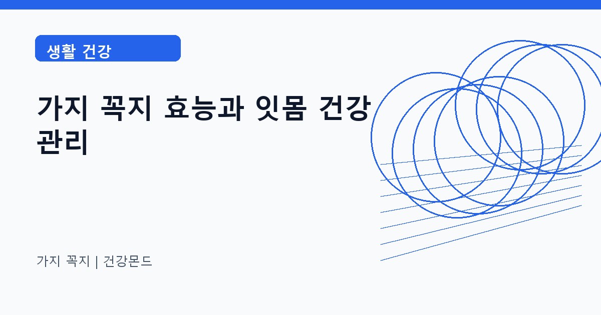 가지 꼭지 생활 건강 정보 대표 이미지