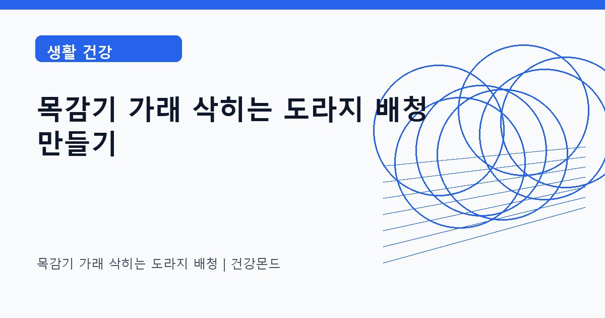 목감기 가래 삭히는 도라지 배청 생활 건강 정보 대표 이미지