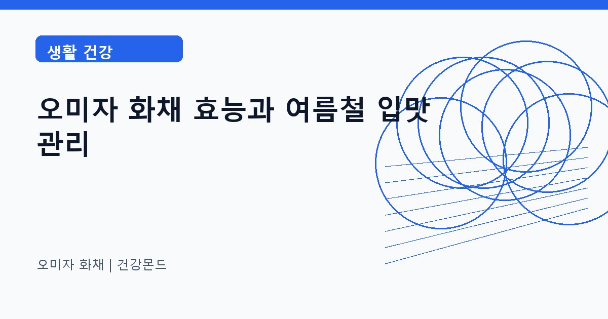 오미자 화채 생활 건강 정보 대표 이미지