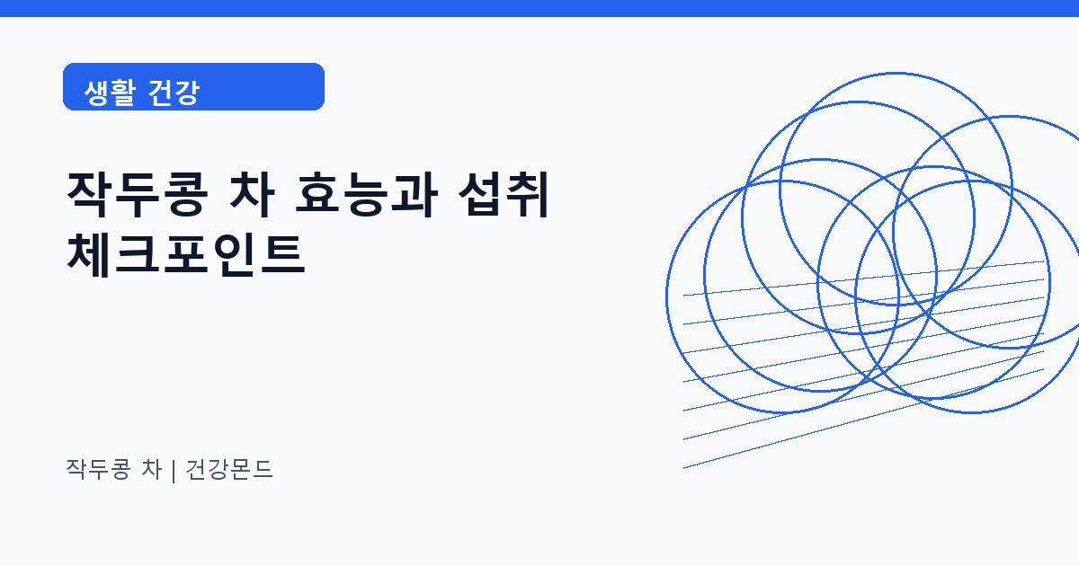 작두콩 차 생활 건강 정보 대표 이미지