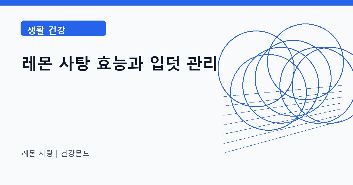 레몬 사탕 생활 건강 정보 대표 이미지