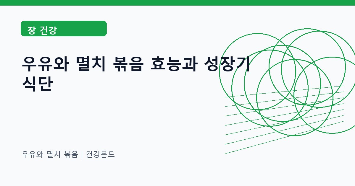 우유와 멸치 볶음 장 건강 정보 대표 이미지