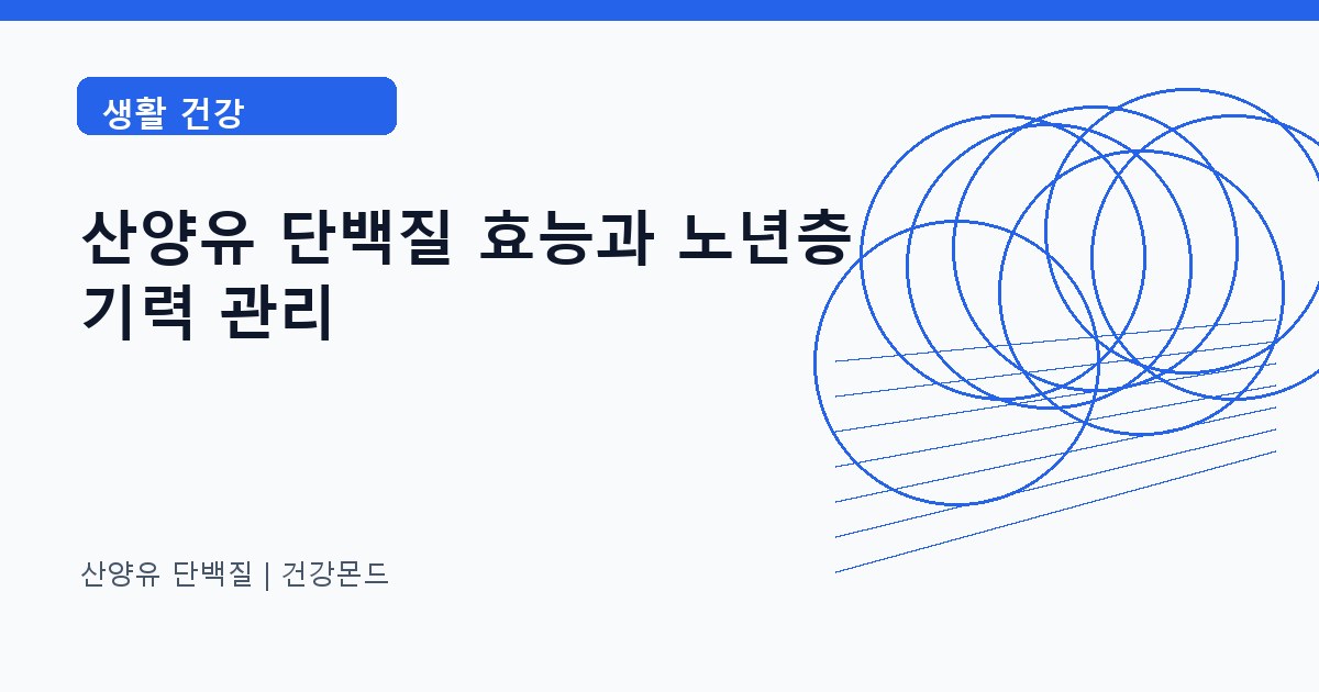 산양유 단백질 생활 건강 정보 대표 이미지