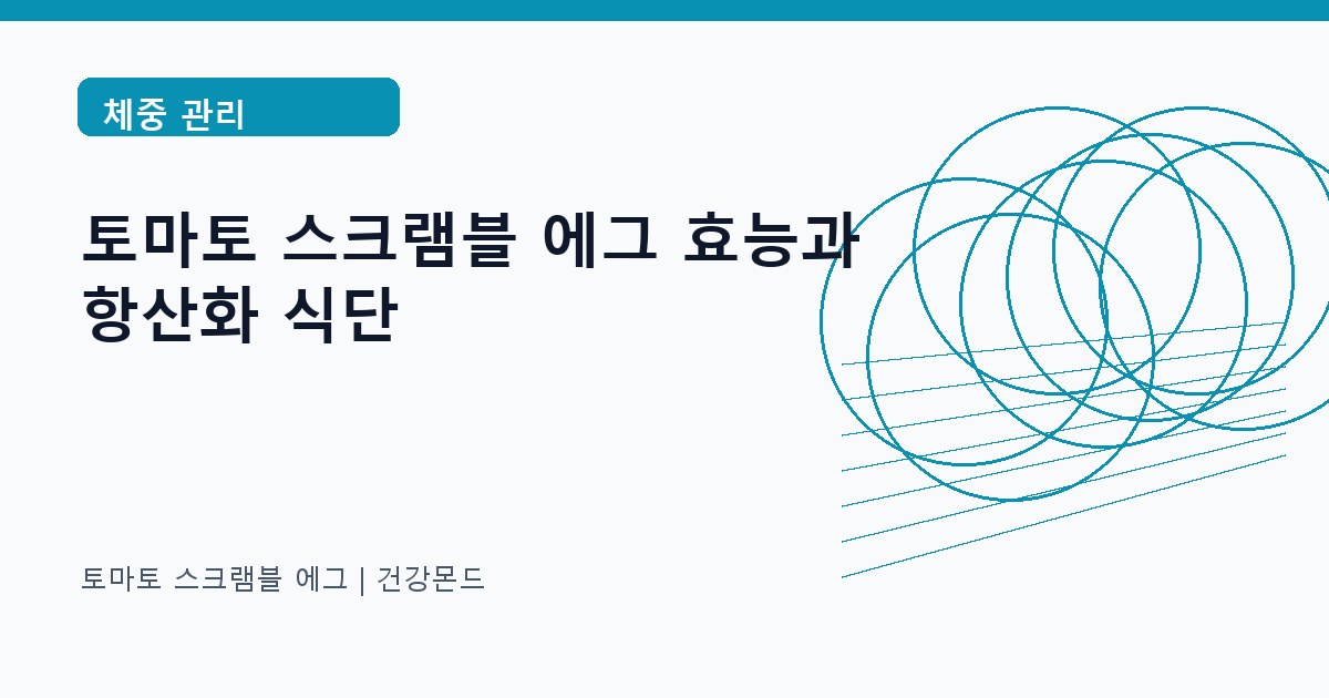 토마토 스크램블 에그 체중 관리 정보 대표 이미지