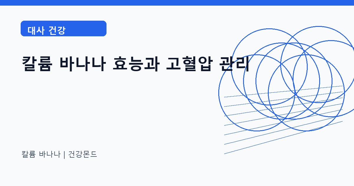 칼륨 바나나 대사 건강 정보 대표 이미지