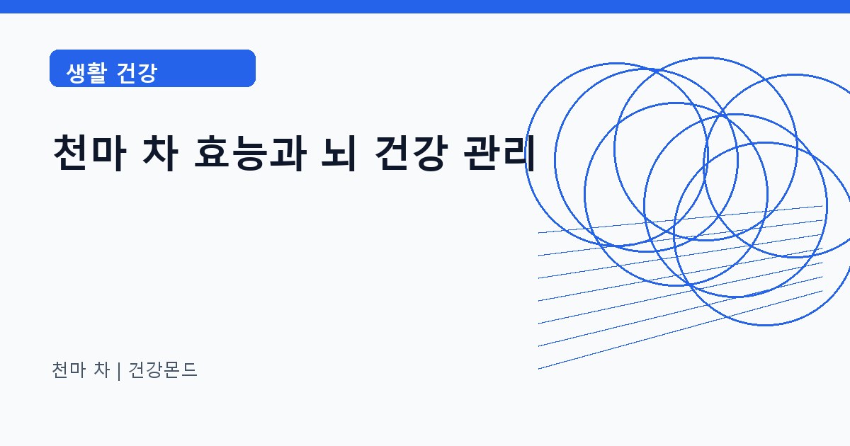천마 차 생활 건강 정보 대표 이미지