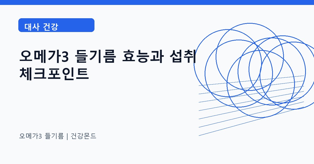 오메가3 들기름 대사 건강 정보 대표 이미지