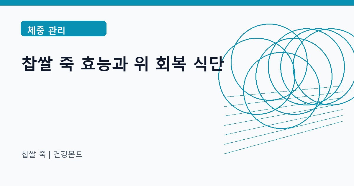찹쌀 죽 체중 관리 정보 대표 이미지
