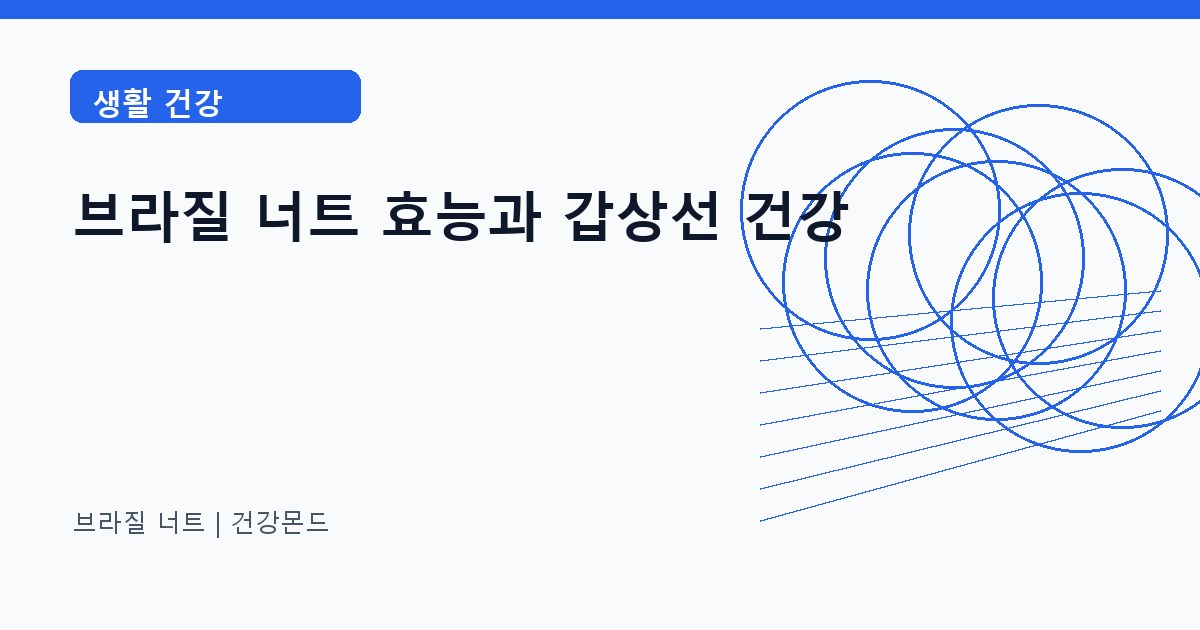브라질 너트 생활 건강 정보 대표 이미지