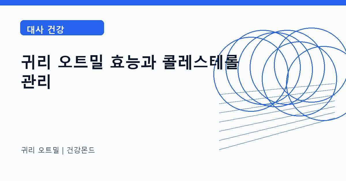 귀리 오트밀 대사 건강 정보 대표 이미지