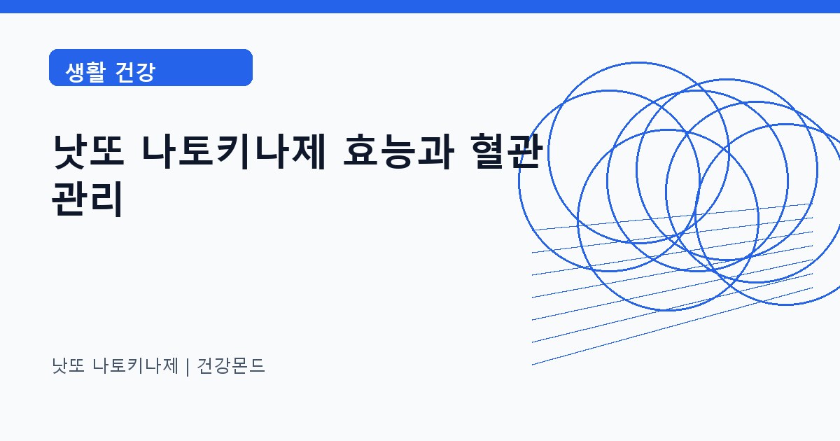 낫또 나토키나제 생활 건강 정보 대표 이미지