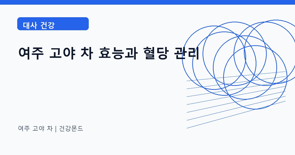 여주 고야 차 대사 건강 정보 대표 이미지