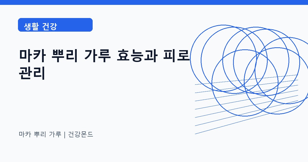 마카 뿌리 가루 생활 건강 정보 대표 이미지