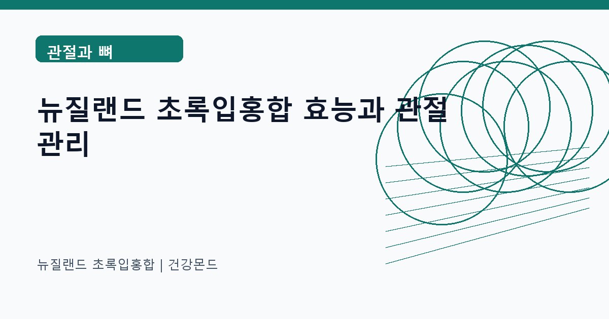 뉴질랜드 초록입홍합 관절과 뼈 정보 대표 이미지