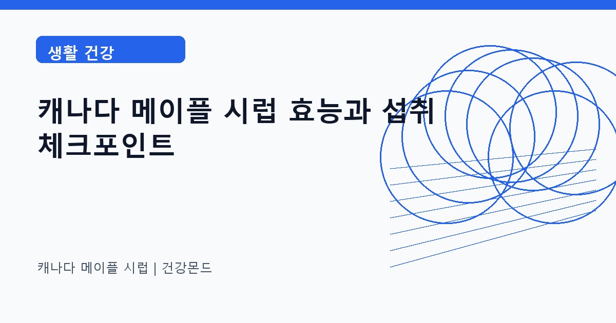 캐나다 메이플 시럽 생활 건강 정보 대표 이미지