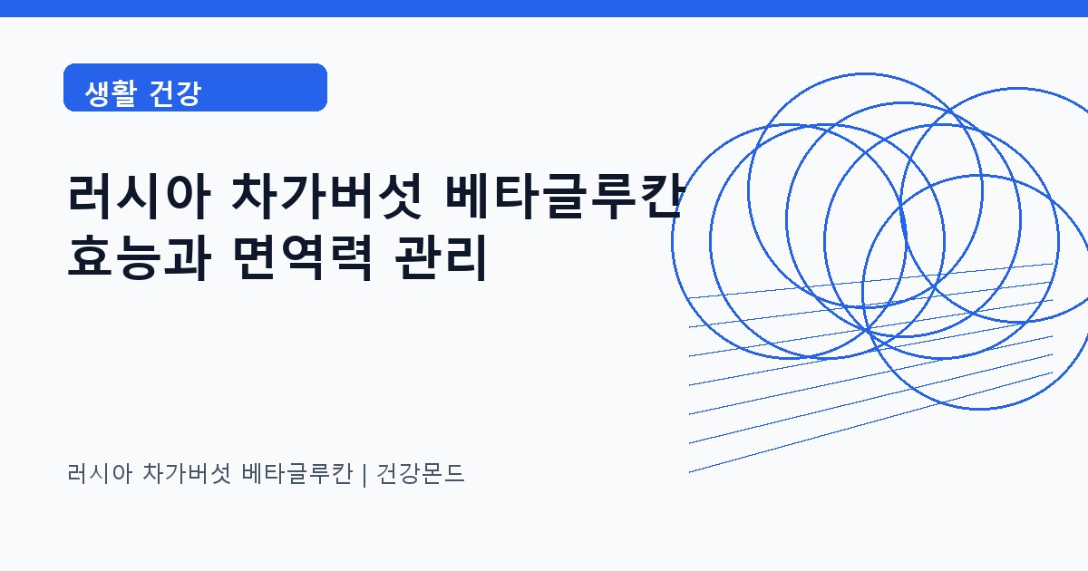러시아 차가버섯 베타글루칸 생활 건강 정보 대표 이미지