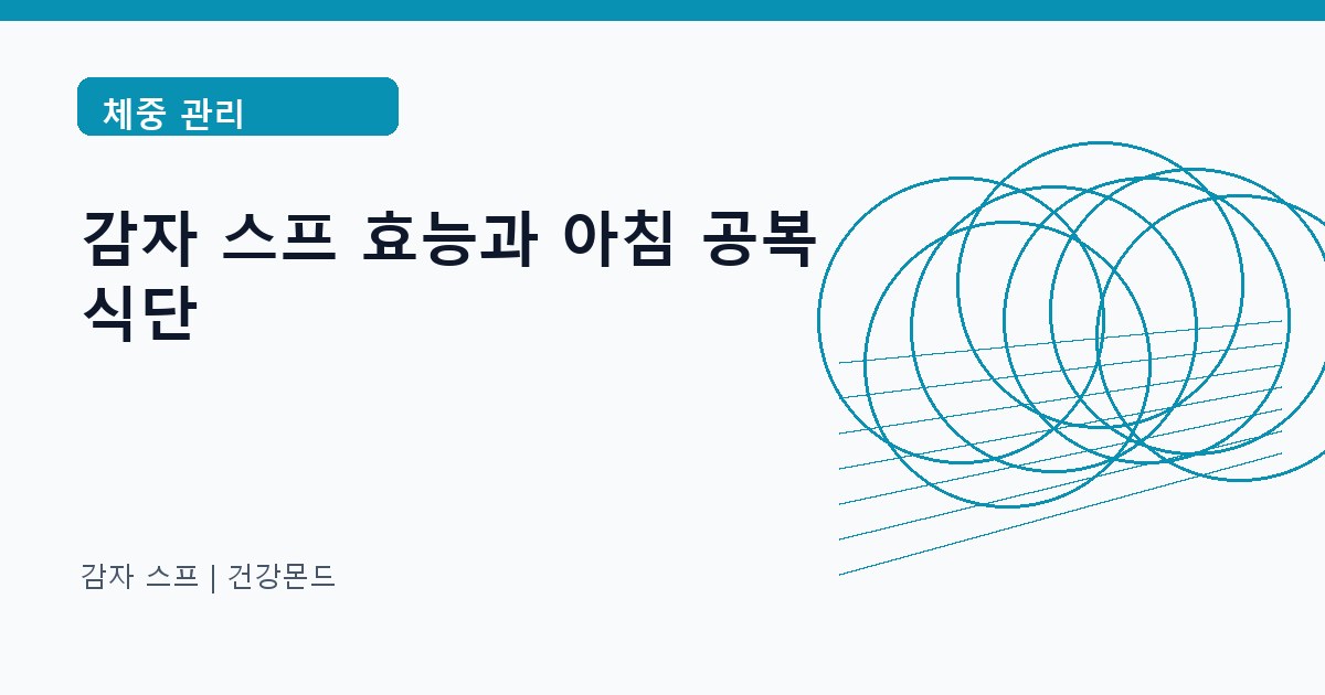 감자 스프 체중 관리 정보 대표 이미지