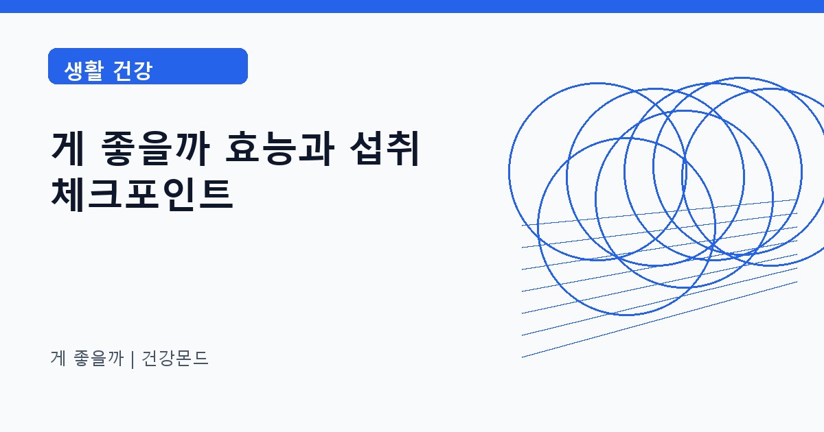 게 좋을까 생활 건강 정보 대표 이미지