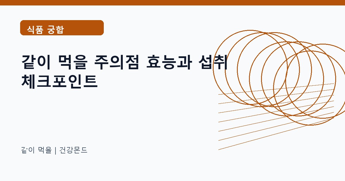 같이 먹을 식품 궁합 정보 대표 이미지