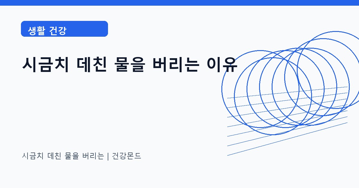 시금치 데친 물을 버리는 생활 건강 정보 대표 이미지