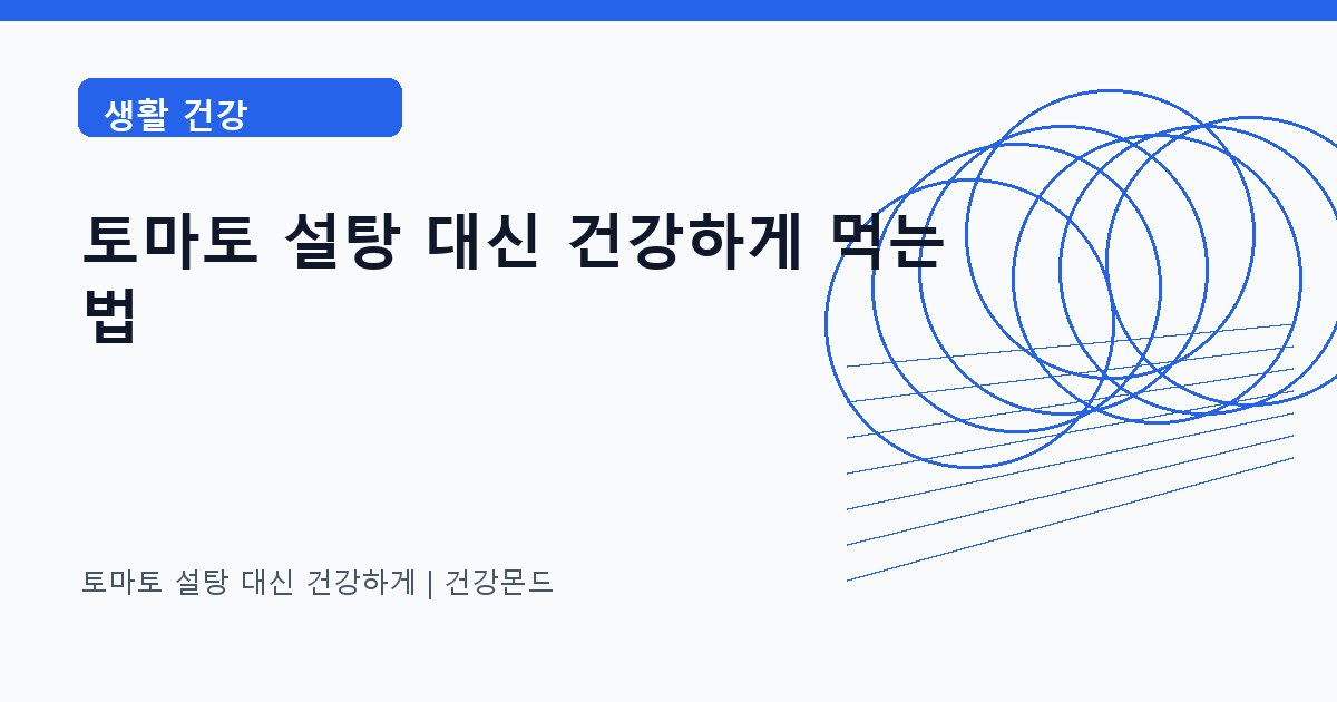 토마토 설탕 대신 건강하게 생활 건강 정보 대표 이미지