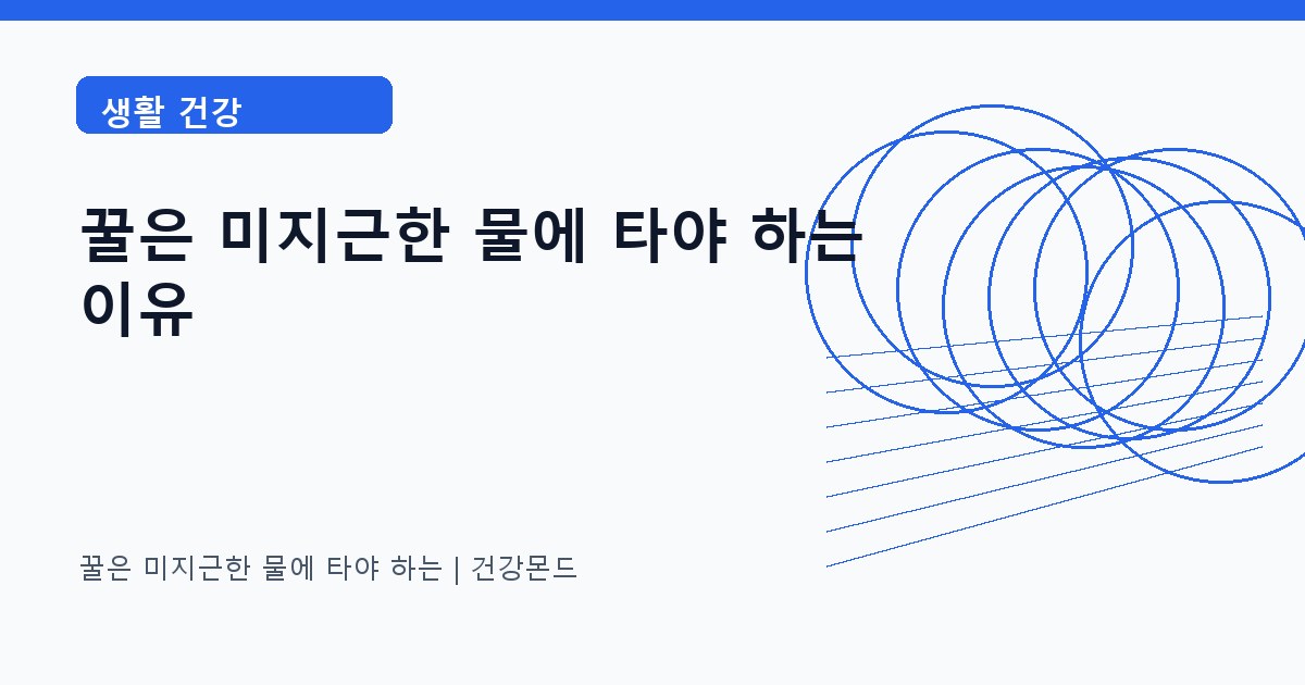 꿀은 미지근한 물에 타야 하는 생활 건강 정보 대표 이미지