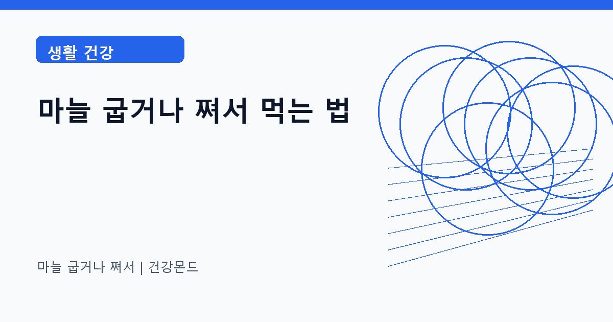 마늘 굽거나 쪄서 생활 건강 정보 대표 이미지