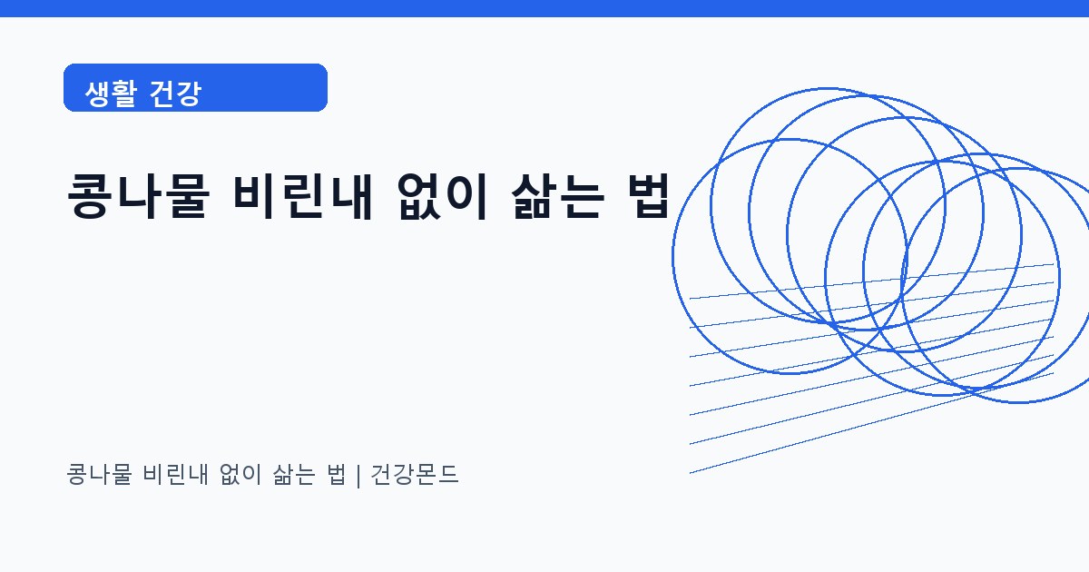 콩나물 비린내 없이 삶는 법 생활 건강 정보 대표 이미지