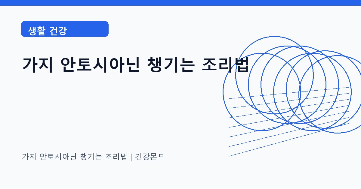 가지 안토시아닌 챙기는 조리법 생활 건강 정보 대표 이미지