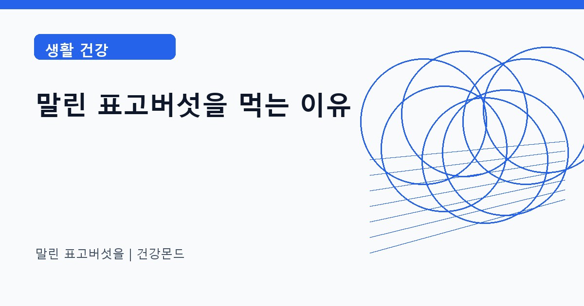 말린 표고버섯을 생활 건강 정보 대표 이미지
