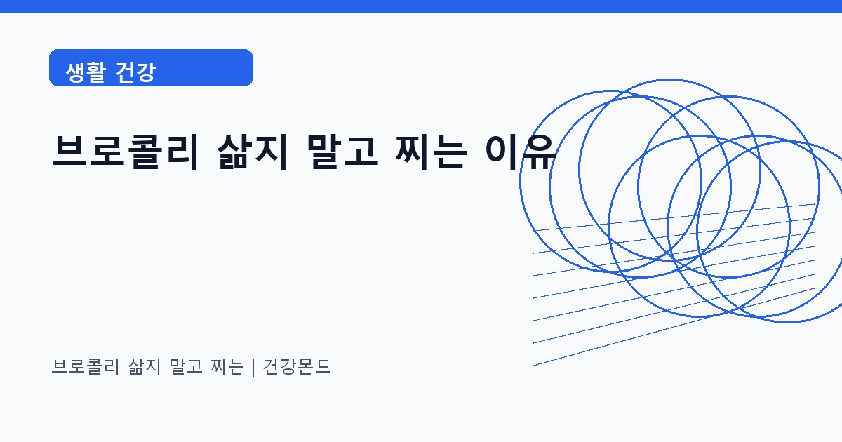 브로콜리 삶지 말고 찌는 생활 건강 정보 대표 이미지