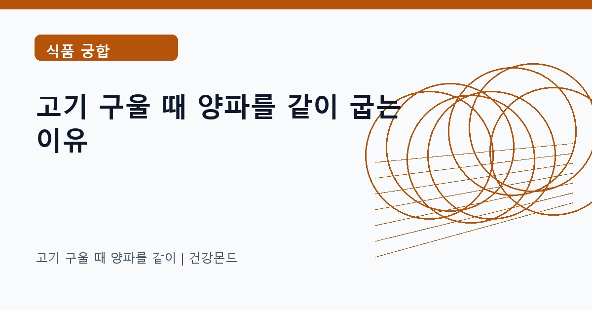 고기 구울 때 양파를 같이 식품 궁합 정보 대표 이미지