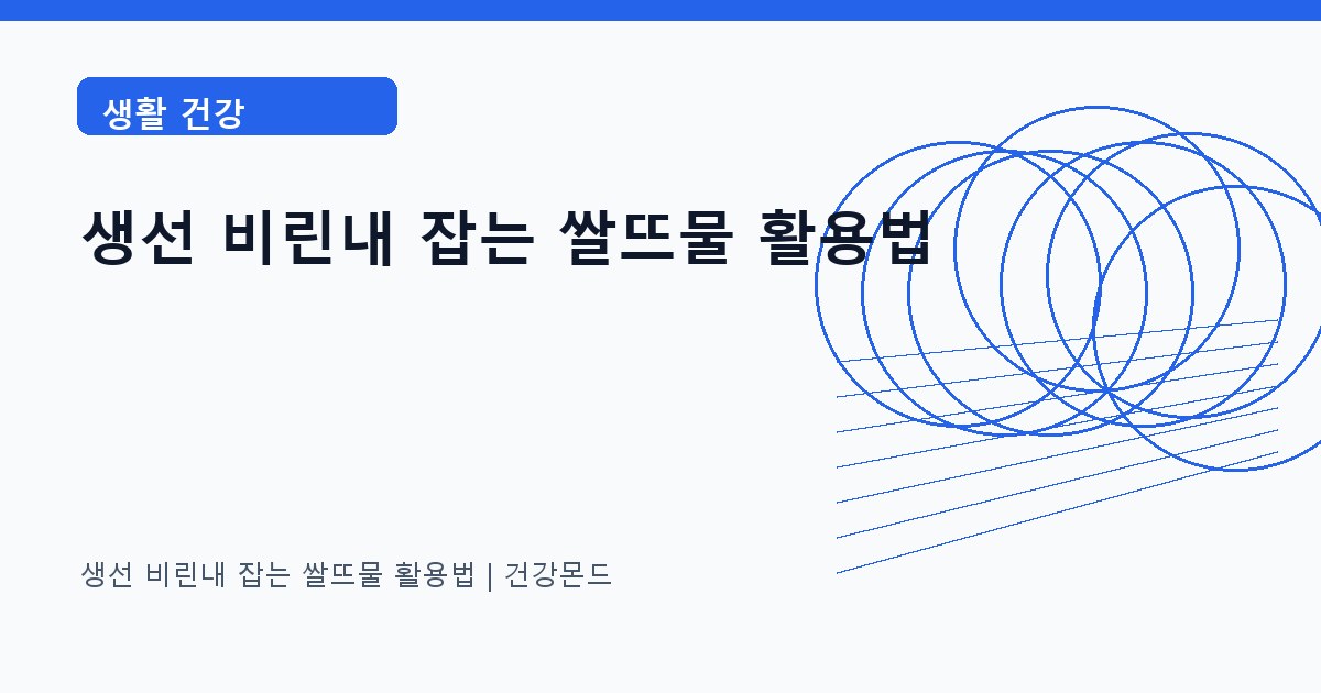 생선 비린내 잡는 쌀뜨물 활용법 생활 건강 정보 대표 이미지