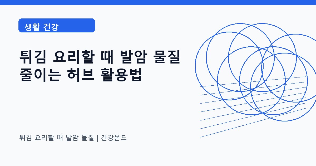 튀김 요리할 때 발암 물질 생활 건강 정보 대표 이미지