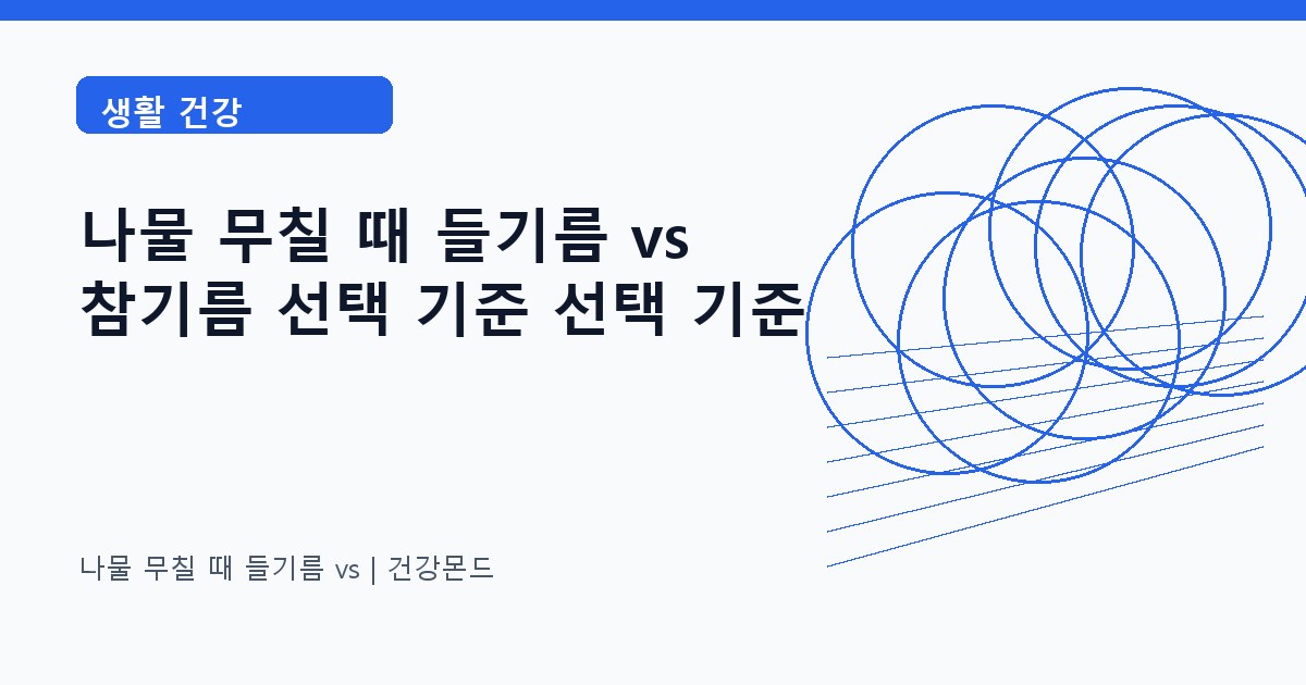 나물 무칠 때 들기름 vs 생활 건강 정보 대표 이미지