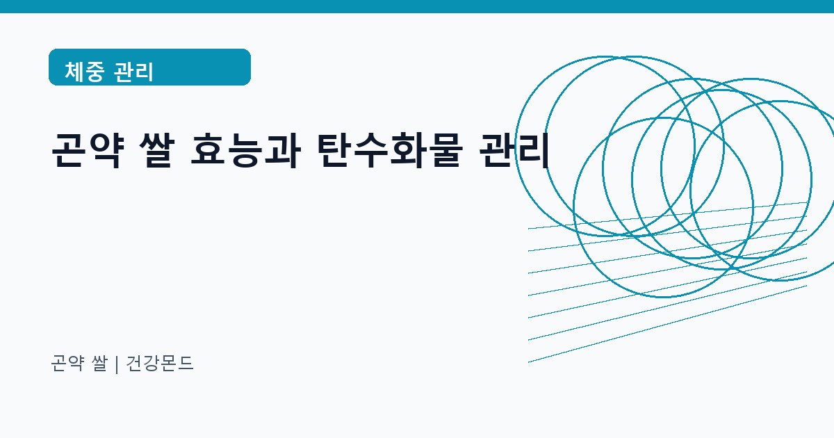 곤약 쌀 체중 관리 정보 대표 이미지