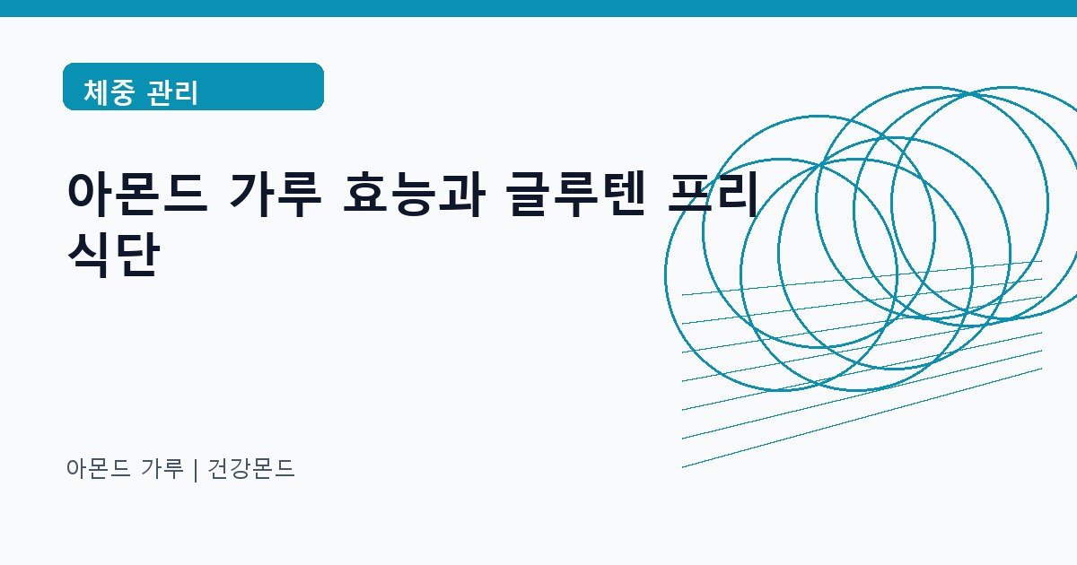 아몬드 가루 체중 관리 정보 대표 이미지