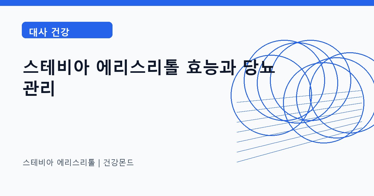 스테비아 에리스리톨 대사 건강 정보 대표 이미지