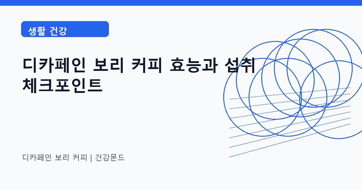 디카페인 보리 커피 생활 건강 정보 대표 이미지