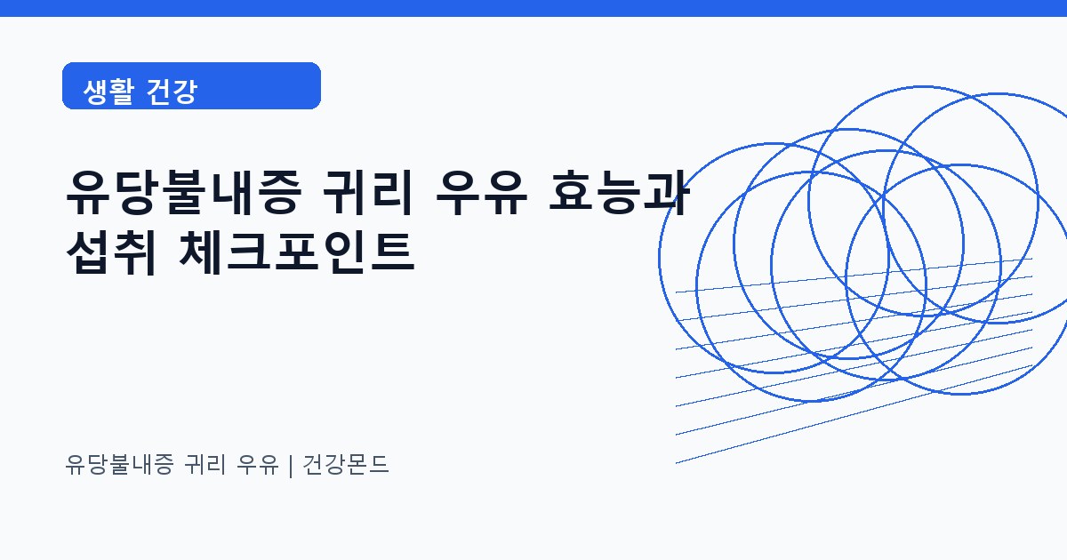 유당불내증 귀리 우유 생활 건강 정보 대표 이미지