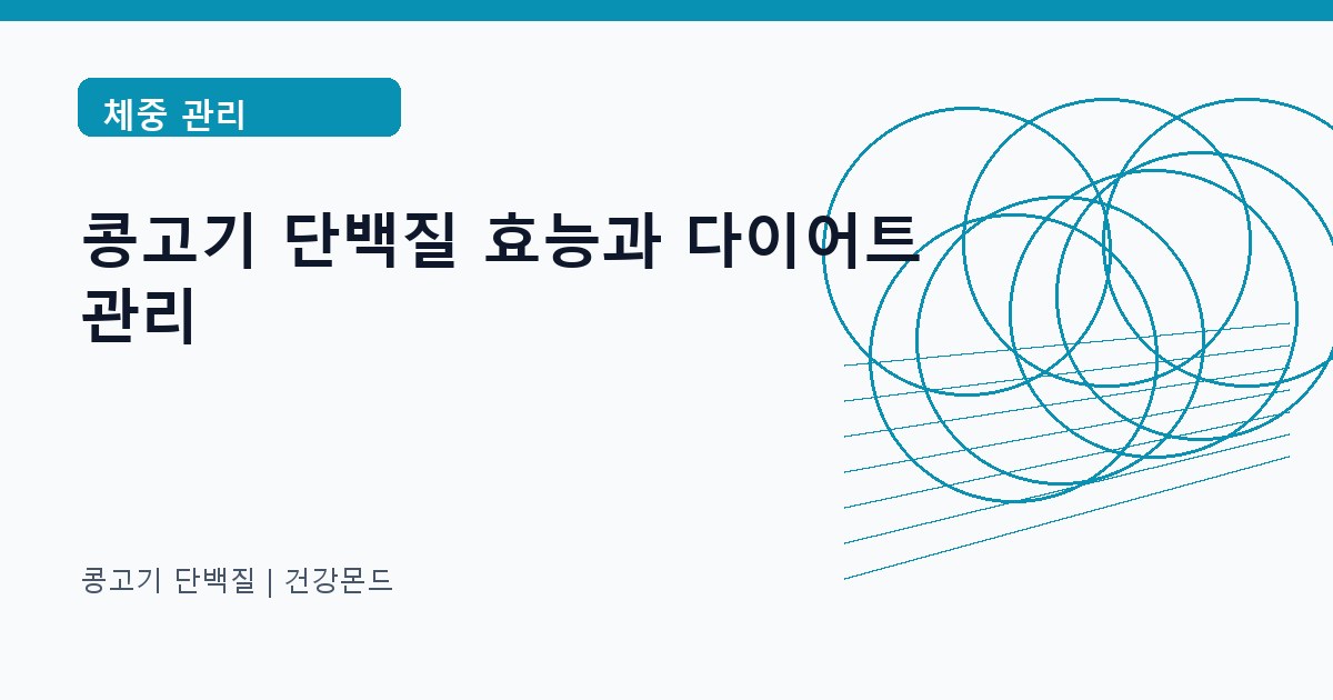 콩고기 단백질 체중 관리 정보 대표 이미지