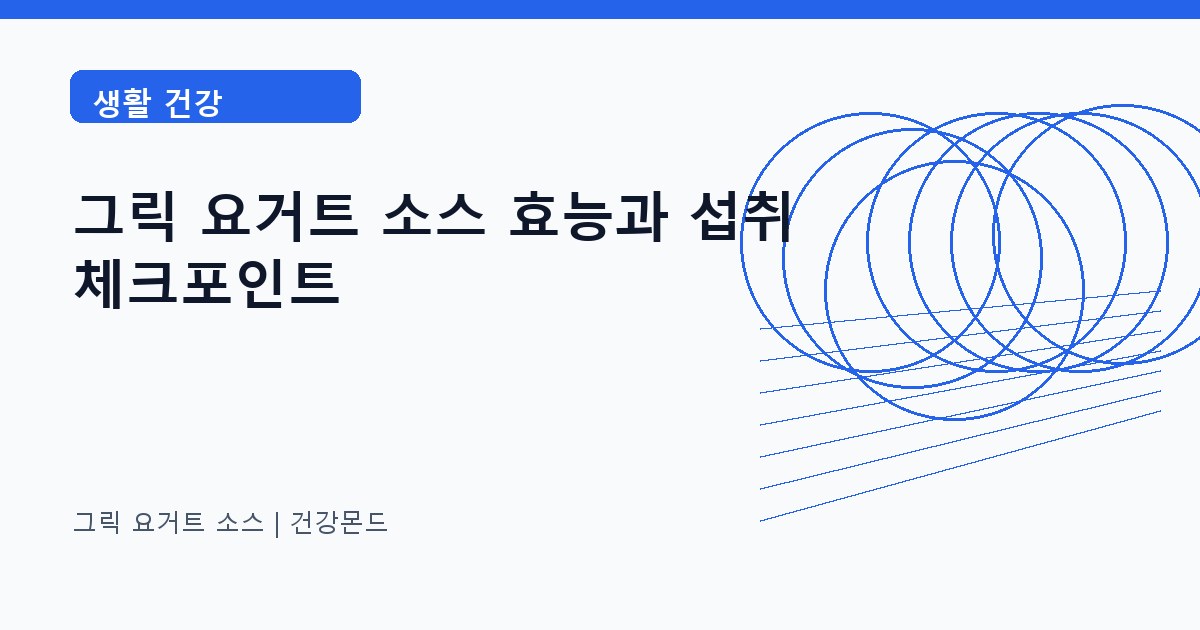 그릭 요거트 소스 생활 건강 정보 대표 이미지