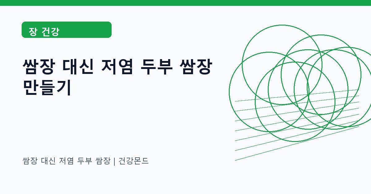 쌈장 대신 저염 두부 쌈장 장 건강 정보 대표 이미지